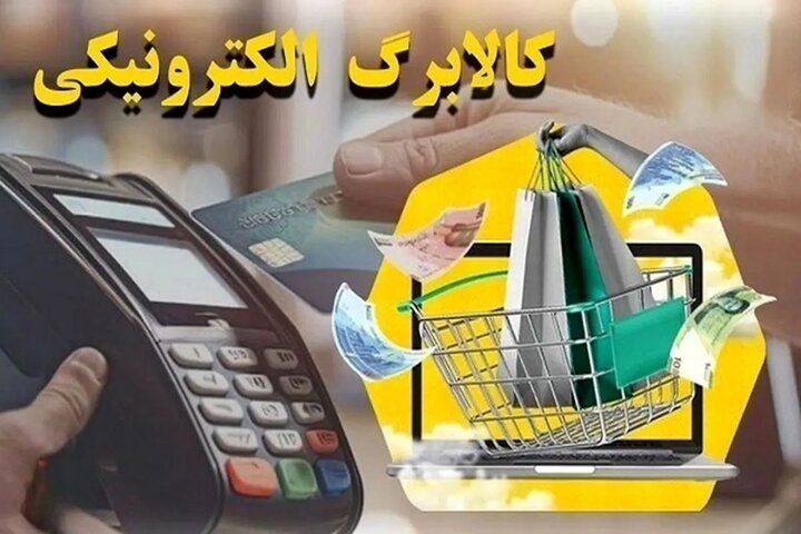 زمان شارژ مرحله چهارم کالابرگ الکترونیک اعلام شد