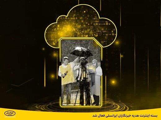 خبر جدید از بسته اینترنت هدیه خبرنگاران