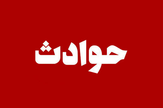 حادثه وحشتناک برای یک دانشجو و کارشناس آزمایشگاه در پردیس دانشگاه تهران + تصویر