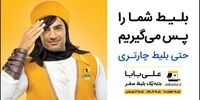 استرداد بلیط‌های چارتری و سیستمی غیر قابل استرداد در علی بابا