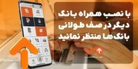 با نصب همراه بانک دیگر در صف طولانی بانک‌‌ها منتظر نمانید
