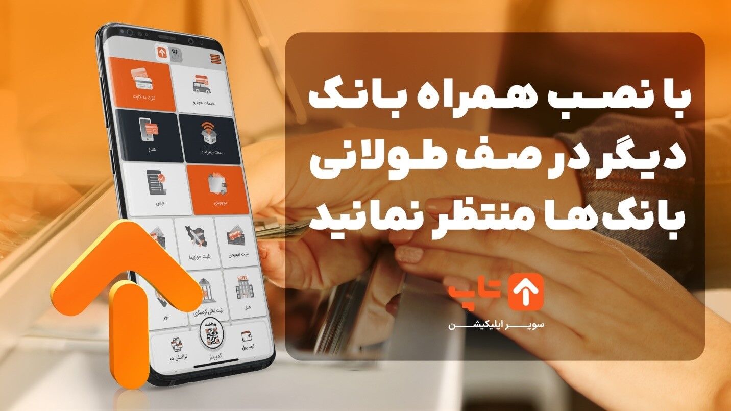 با نصب همراه بانک دیگر در صف طولانی بانک‌‌ها منتظر نمانید