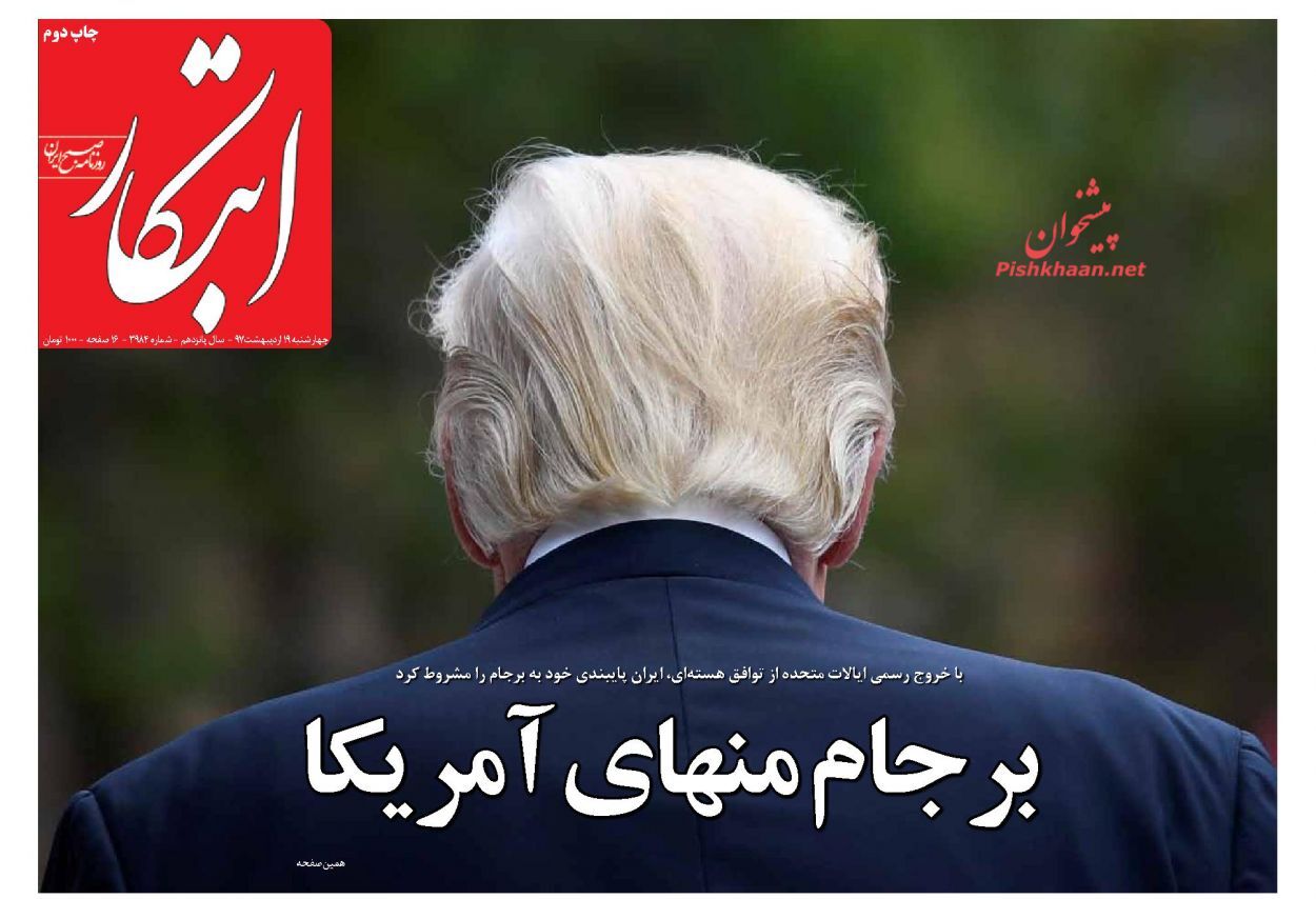 صفحه اول روزنامه‌های چهارشنبه 19 اردیبهشت 1397