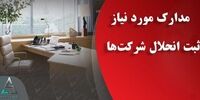 انحلال شرکت چیست و از کجا باید شروع کرد؟