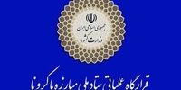 اطلاعیه نوروزی ستاد ملی مقابله با کرونا