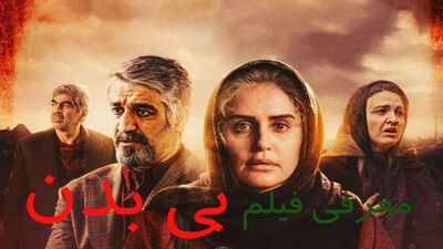 شایعات درباره این فیلم بالا گرفت/ حذف بی سروصدای بی بدن از روی پرده سینما؟