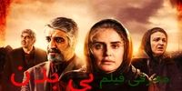 شایعات درباره این فیلم بالا گرفت/ حذف بی سروصدای بی بدن از روی پرده سینما؟