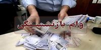 خبر مهم برای بازنشستگان/ رقم وام افزایش می یابد