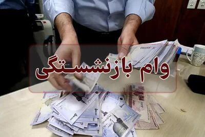 خبر مهم برای بازنشستگان/ رقم وام افزایش می یابد