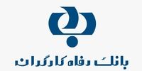 رشد 31 درصدی درآمد کارمزدی بانک رفاه کارگران
