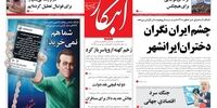 صفحه اول روزنامه‌های 28 خرداد 1397