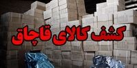 کشف 800 میلیون لوازم خانگی قاچاق در ملارد