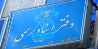 ساعت کار دفاتر اسناد رسمی در هفته پایانی سال اعلام شد