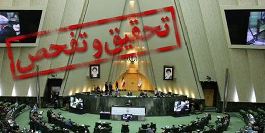 انتقاد از هیات تحقیق و تفحص مجلس از شرکت فولاد مبارکه / بسیاری از مواردی که گزارش داده اید،اصلا جرم نیست و منع تعقیب خواهد خورد