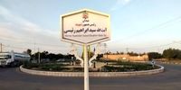 اولین نام‌گذاری میدانی به نام «شهید آیت الله رئیسی» در زواره اصفهان