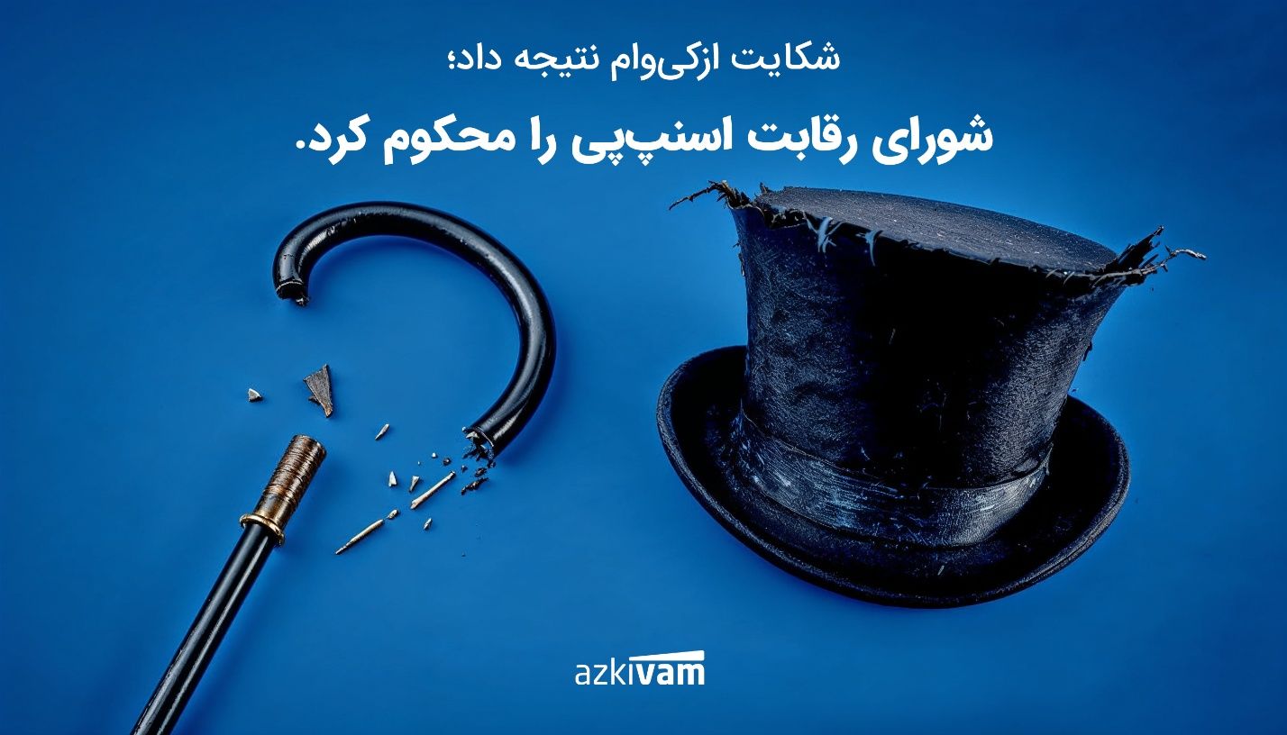 شکایت ازکیوام نتیجه داد؛ شورای رقابت اسنپپی را محکوم کرد