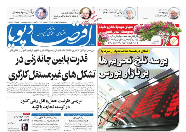  روزنامه‌های پنجشنبه ۲۷ فروردین ۱۳۹۹
