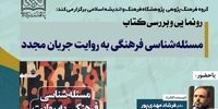 آئین رونمایی و بررسی کتاب مسئله شناسی فرهنگی به روایت جریان مجدّد برگزار می شود
