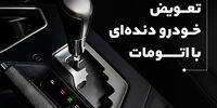 تعویض خودرو دنده‌ای با اتومات؛ فقط همین حالا