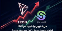 خرید ترون یا خرید سولانا؟ کدام ارز دیجیتال در سال 2026 سود بیشتری دارد؟