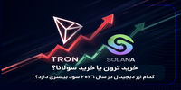 خرید ترون یا خرید سولانا؟ کدام ارز دیجیتال در سال 2026 سود بیشتری دارد؟