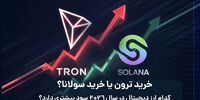 خرید ترون یا خرید سولانا؟ کدام ارز دیجیتال در سال 2026 سود بیشتری دارد؟