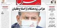روزنامه شرق: اصولگرایان از اصلاح طلبان می ترسند؛ آنها را به سازش با آمریکا متهم می کنند