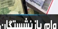 خبر خوش برای بازنشستگان / نتایج ثبت نام وام ضروری اعلام شد