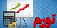 این استان‌ها بیشترین و کمترین نرخ تورم را دارند
