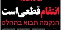 تیتر یک روزنامه صداوسیما در واکنش به انفجارهای کرمان/ انتقام قطعی است!