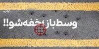 وسط باز ساکت شو/ این مطلب را حتما بخوانید