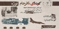 جزئیات لو رفتن کودتا!