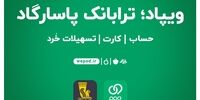 افتتاح حساب آنلاین در بانک پاسارگاد و دریافت کارت در محل دلخواه، با «ویپاد»