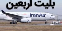 قیمت بلیت مشهد به نجف پرواز کرد!
