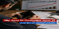 از «سبد معیشت» تا «سبد بقا» | معیشت ایرانیان زیر تیغ تورم | از حذف پس‌انداز تا تعویق درمان