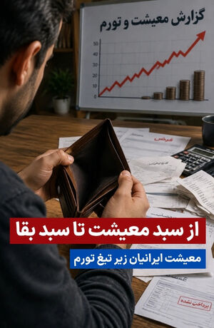 از «سبد معیشت» تا «سبد بقا» | معیشت ایرانیان زیر تیغ تورم | از حذف پس‌انداز تا تعویق درمان
