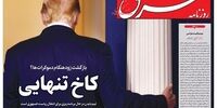 صفحه اول روزنامه‌های 17 آبان 1399
