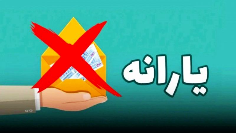 زمان حذف یارانه ۳ دهک پردرآمد اعلام شد