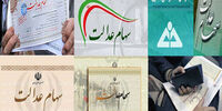 خبر مهم درباره سهام عدالت متوفیان
