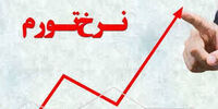 توقف روند افزایشی تورم