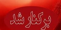 آقای شهردار برکنار شد