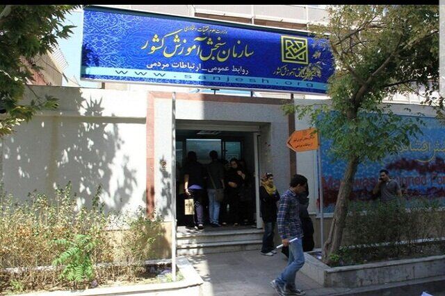 بیانیه سازمان سنجش در پاسخ به پیام رهبر انقلاب