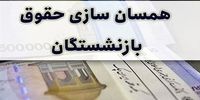 یک پیشنهاد جدید بجای همسان سازی حقوق بازنشستگان!