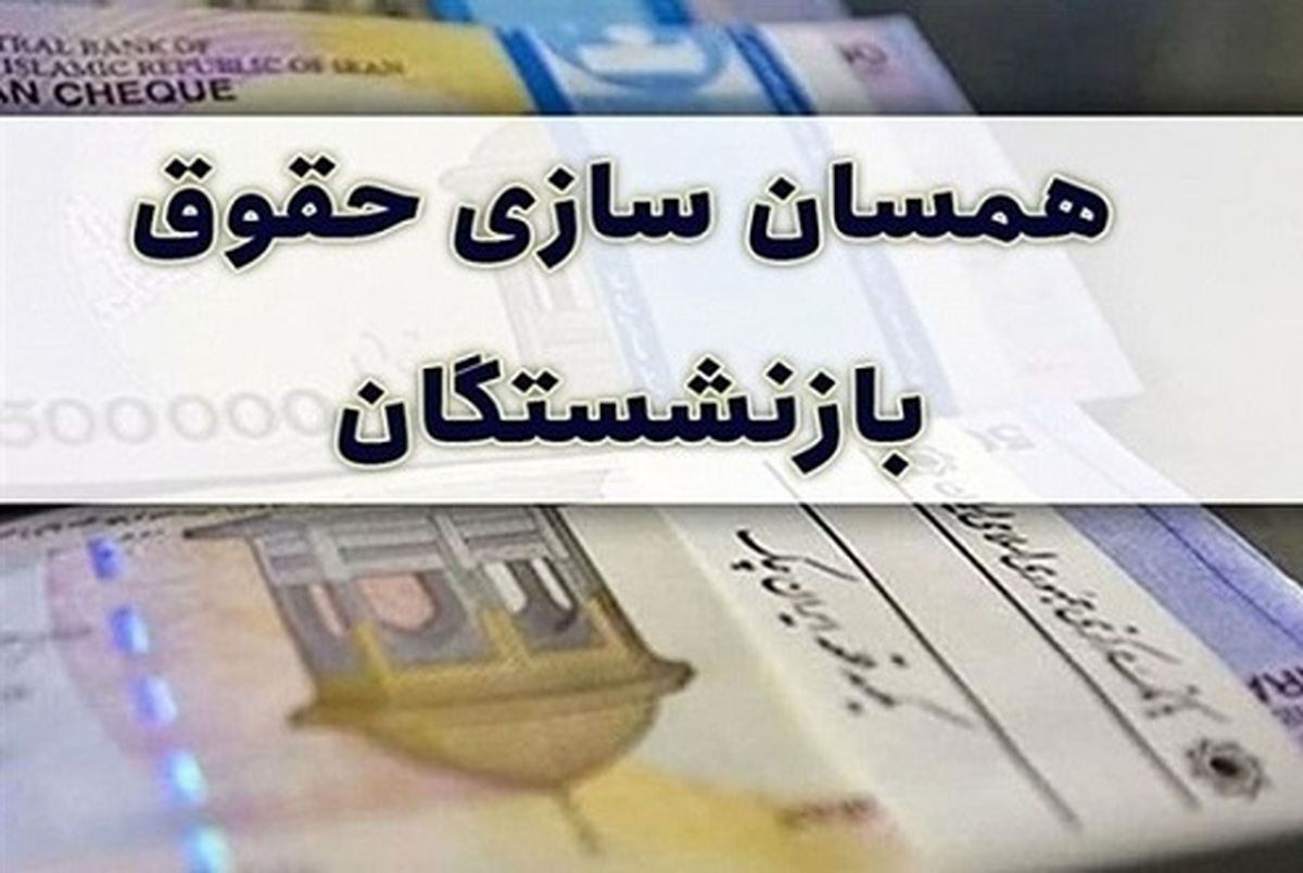 یک پیشنهاد جدید بجای همسان سازی حقوق بازنشستگان!