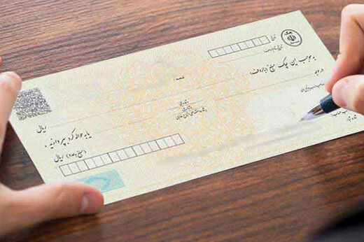 دارندگان چک‌های قدیمی بخوانند
