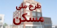 وام مسکن ملی ۱۵۰ میلیون تومانی می شود؟​
