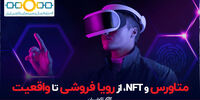در زمین‌های متاورسی سرمایه گذاری کنیم یا توکن‌های NFT؟  