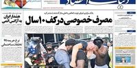 صفحه اول روزنامه‌های 27 خردادماه 1399