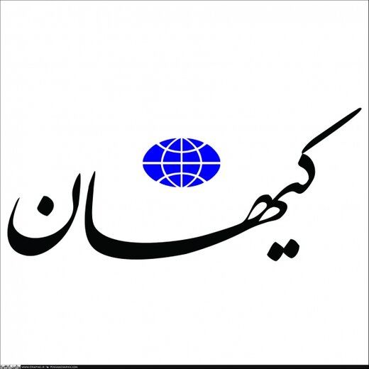 کیهان زمان پاسخ به اسرائیل را اعلام کرد