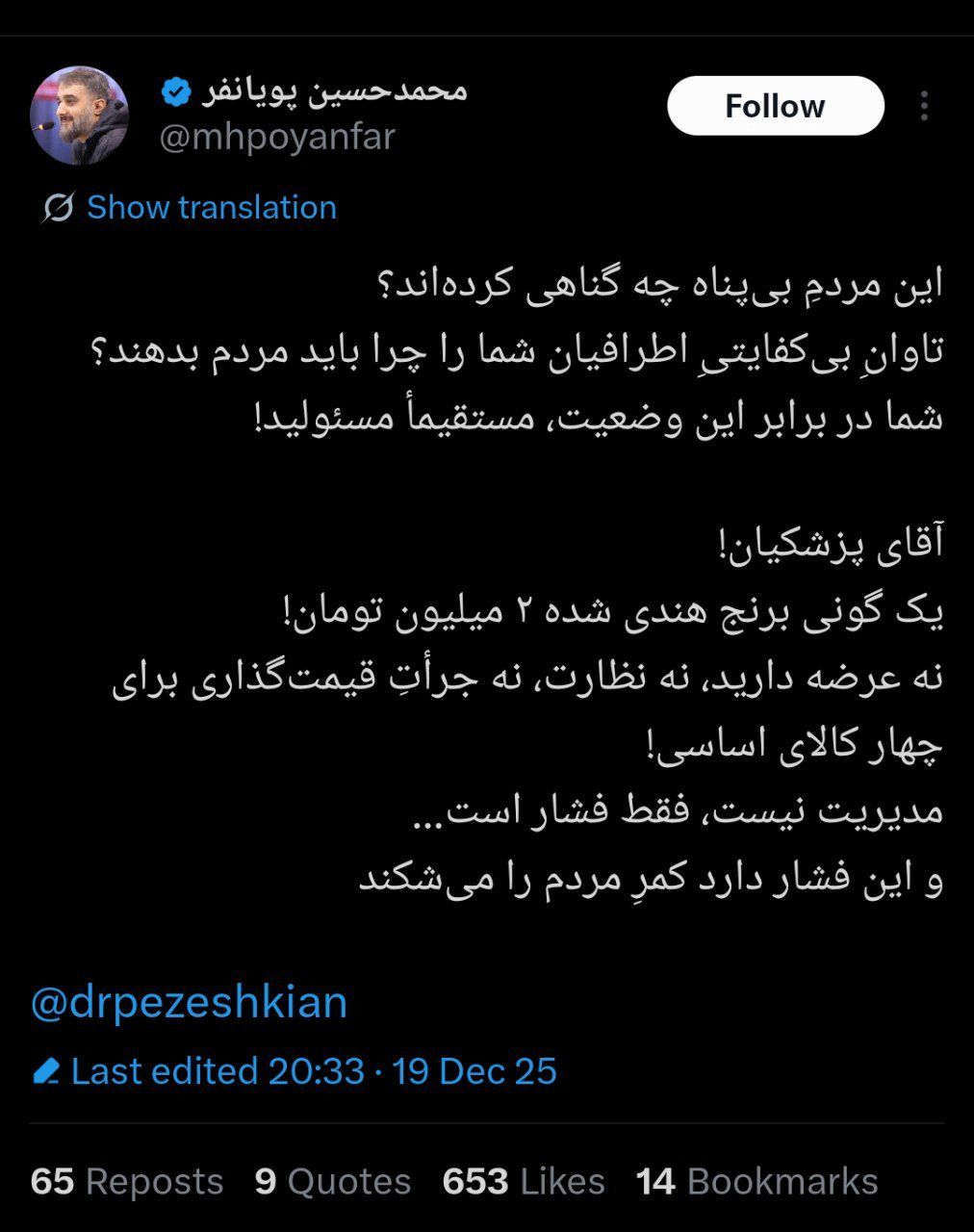 اعتراض محمد حسین پویانفر مداح خطاب به رییس جمهور پزشکیان در خصوص گرانی‌ مواد غذایی